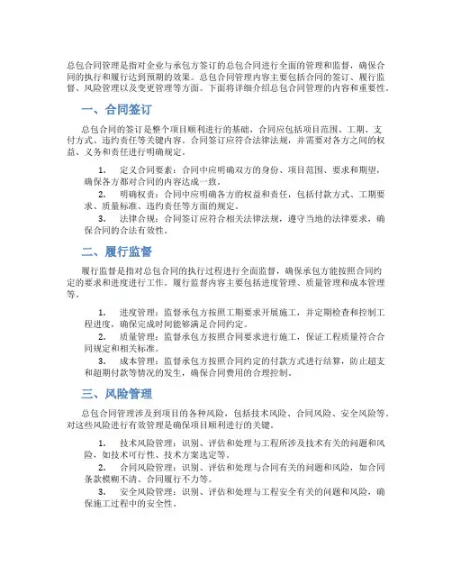 总包合同管理内容