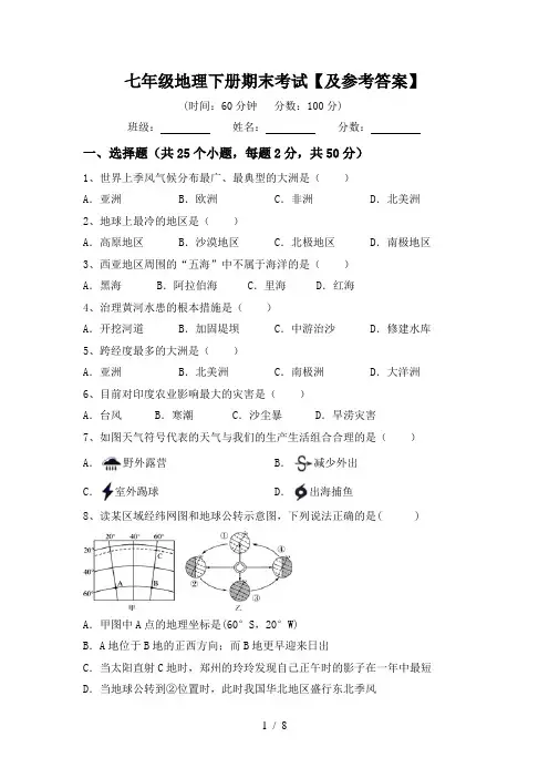 七年级地理下册期末考试【及参考答案】