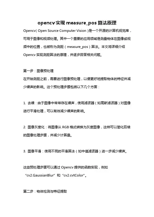 opencv实现measure_pos算法原理