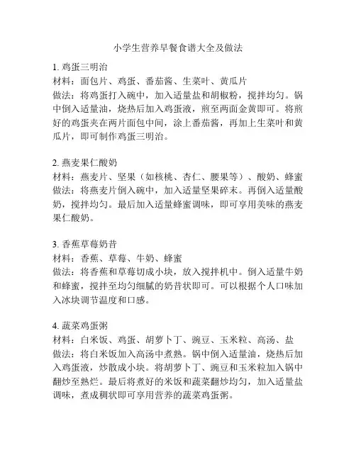 小学生营养早餐食谱大全及做法
