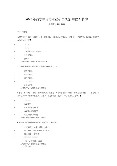 2023年西学中转岗结业考试试题-中医妇科学