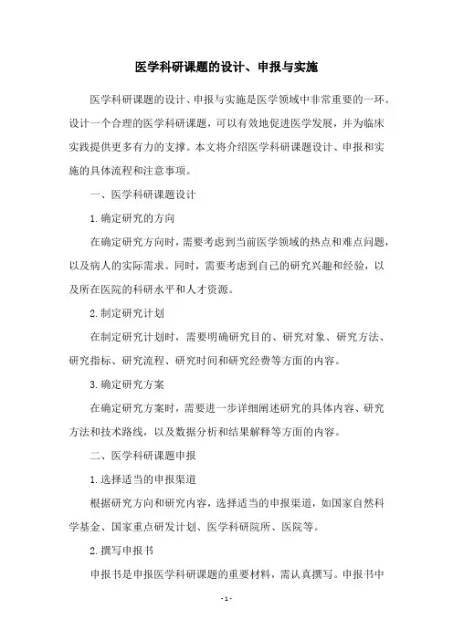 医学科研课题的设计、申报与实施