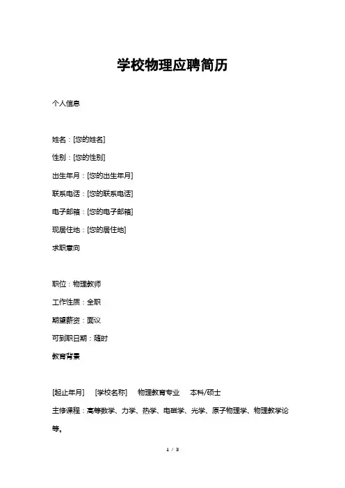 学校物理应聘简历