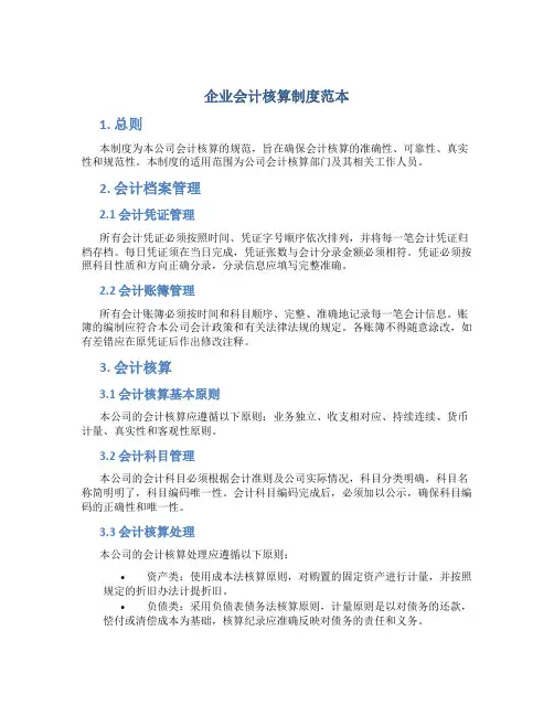 企业会计核算制度范本