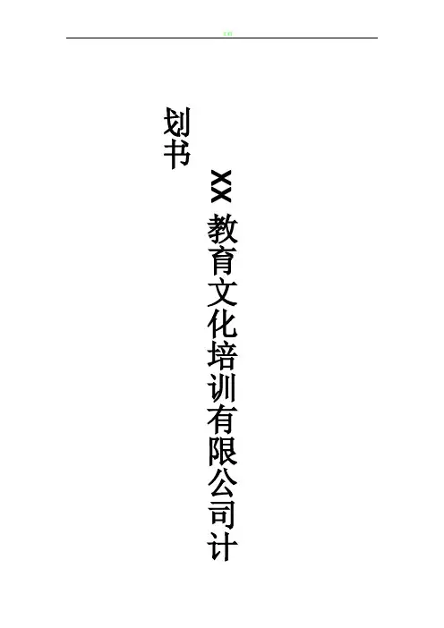 教育培训机构创业计划书