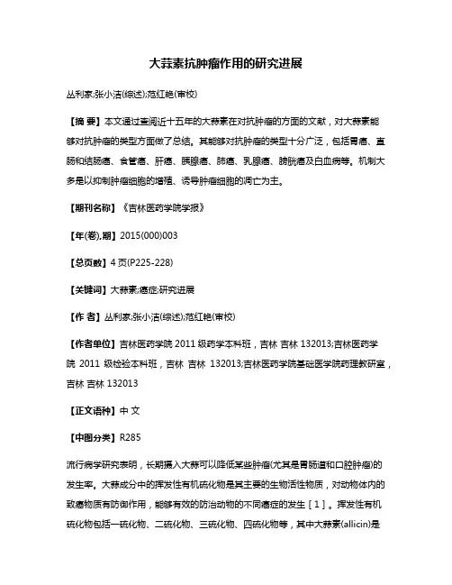 大蒜素抗肿瘤作用的研究进展