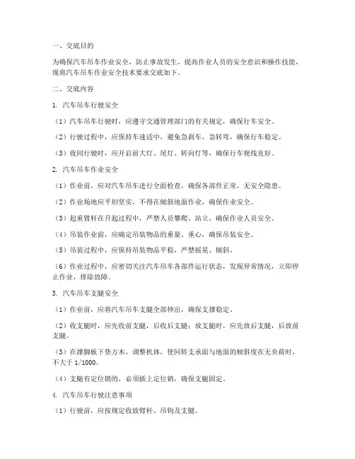汽车吊车作业安全技术交底模板