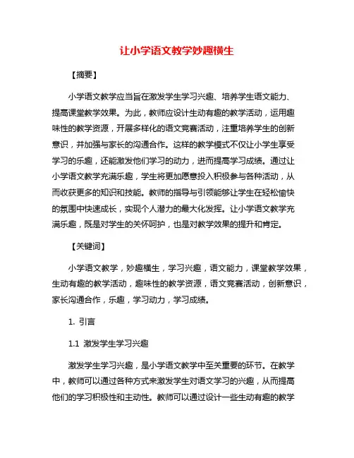 让小学语文教学妙趣横生