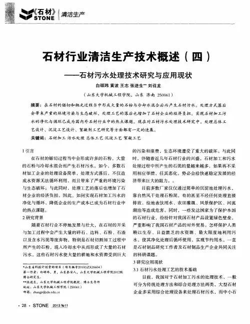 石材行业清洁生产技术概述(四)——石材污水处理技术研究与应用现状