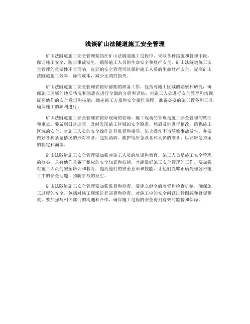 浅谈矿山法隧道施工安全管理