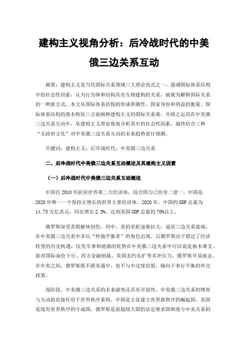 建构主义视角分析：后冷战时代的中美俄三边关系互动