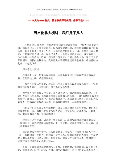 【精品文档】周杰伦北大演讲：我只是平凡人-word范文模板 (2页)