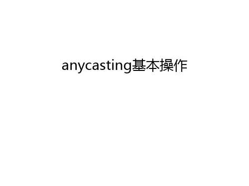 anycasting基本操作教学内容