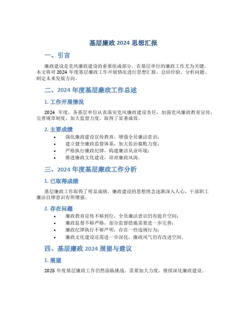 基层廉政2024思想汇报