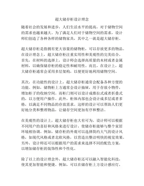 超大储存柜设计理念