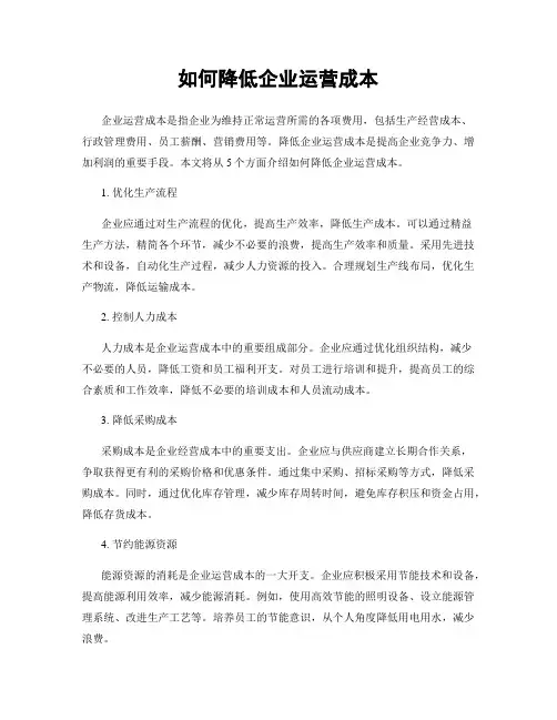 如何降低企业运营成本