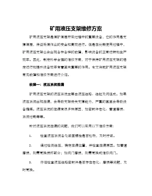 矿用液压支架维修方案