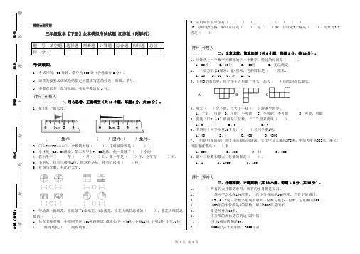 三年级数学【下册】全真模拟考试试题 江苏版(附解析)