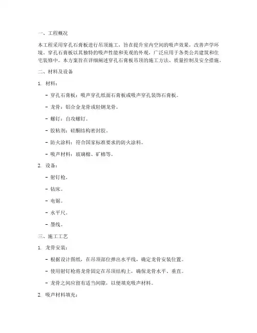 穿孔石膏板专项方案