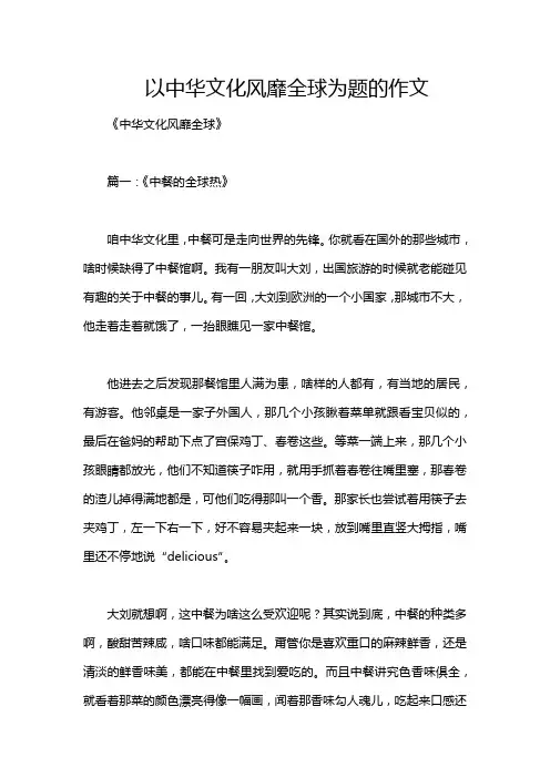 以中华文化风靡全球为题的作文