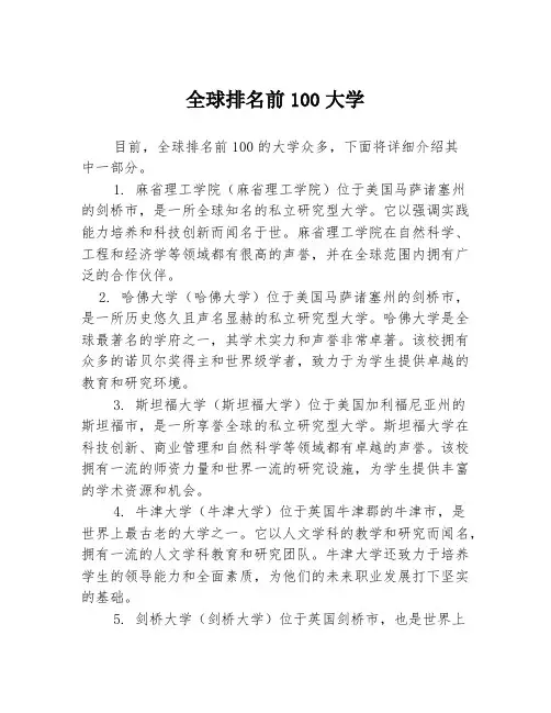 全球排名前100大学