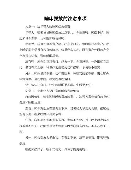 睡床摆放的注意事项