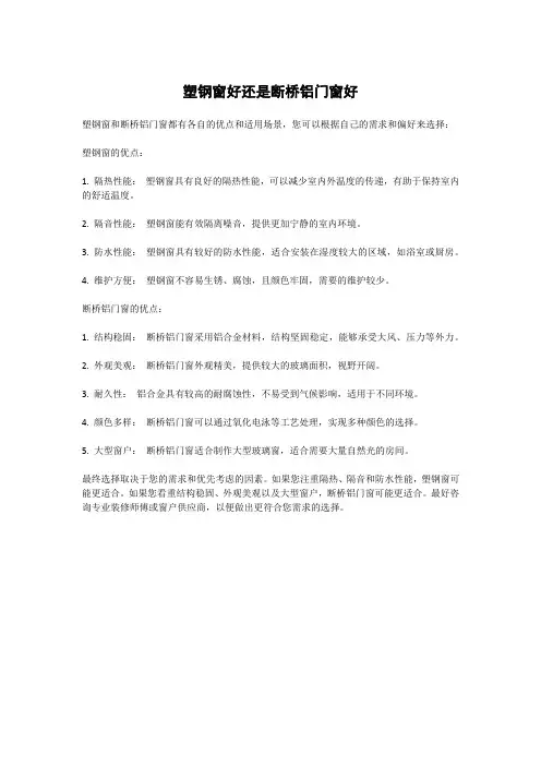 塑钢窗好还是断桥铝门窗好