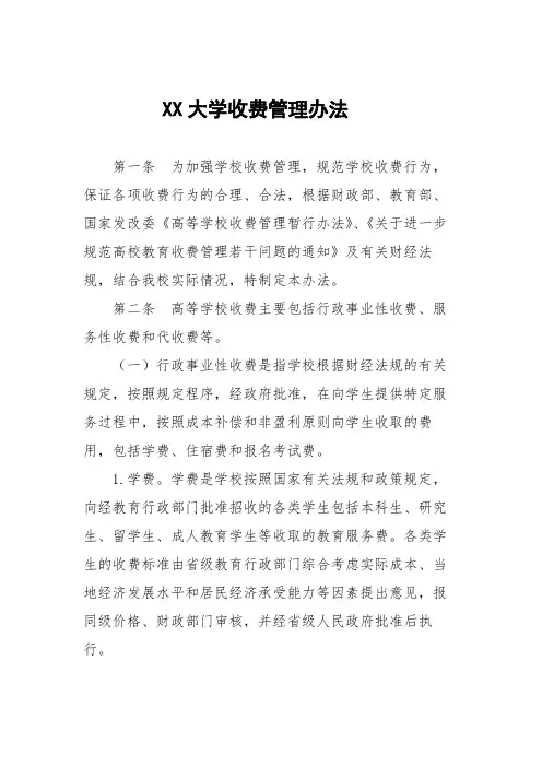 XX大学收费管理办法