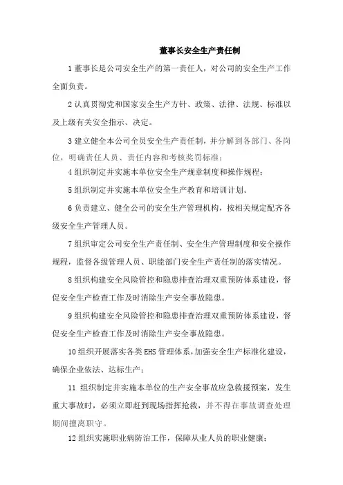 董事长安全生产责任制