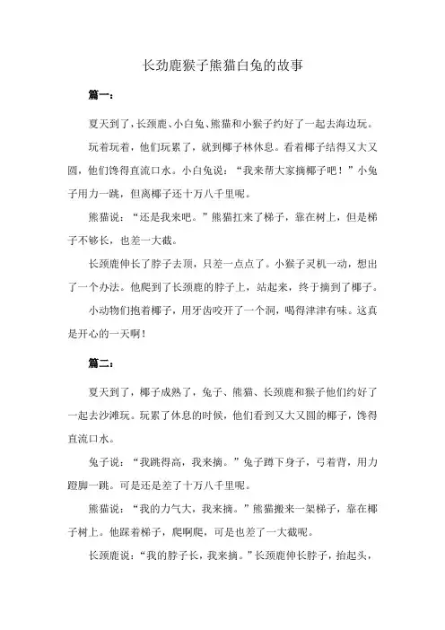 长劲鹿猴子熊猫白兔的故事