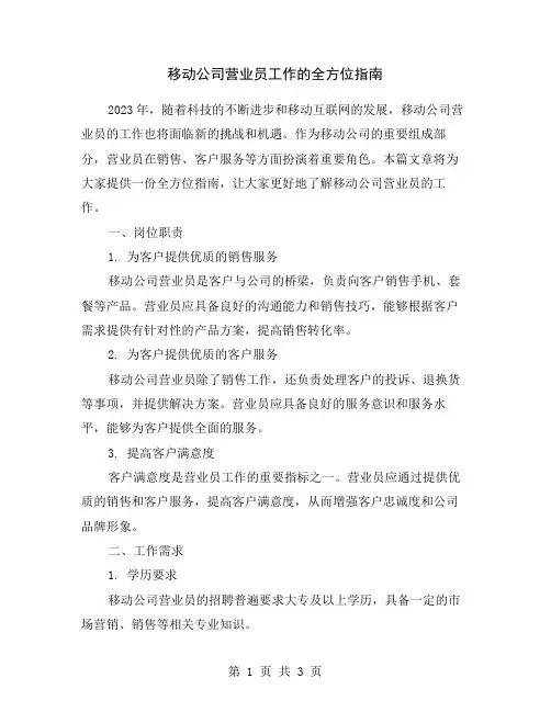 移动公司营业员工作的全方位指南