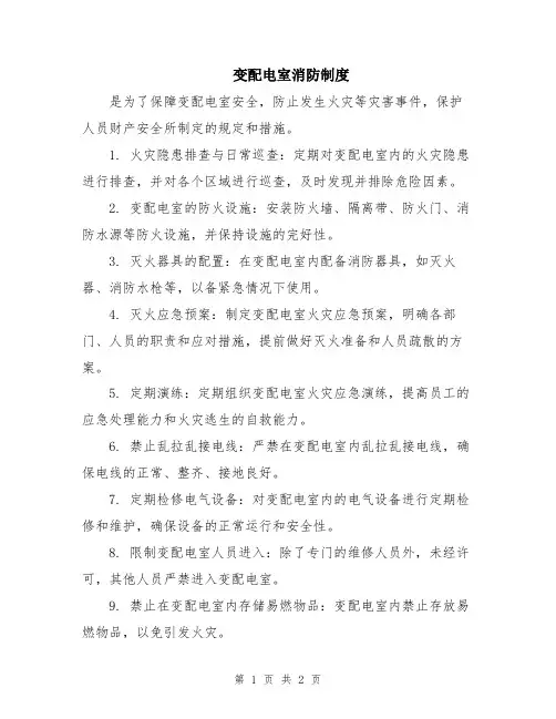 变配电室消防制度