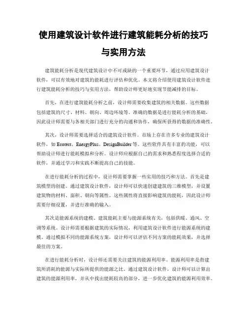 使用建筑设计软件进行建筑能耗分析的技巧与实用方法