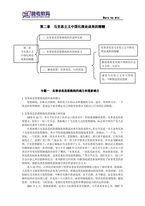 跨考教育2014年考研政治毛中特考点第二章
