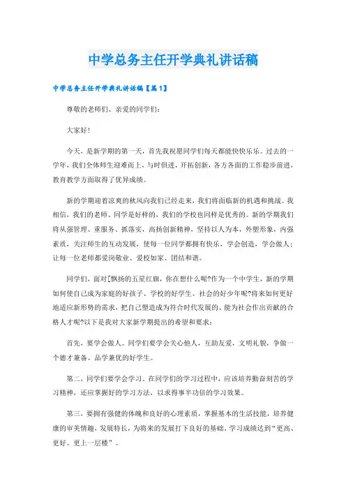中学总务主任开学典礼讲话稿