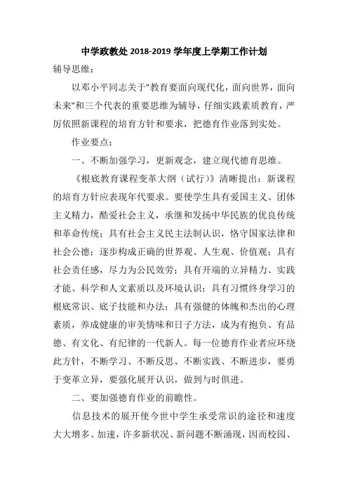 中学政教处2018-2019学年度上学期工作计划