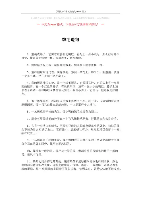 【最新文档】绒毛造句-word范文 (8页)