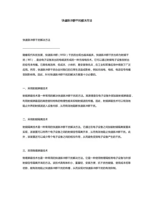 快速脉冲群干扰解决方法