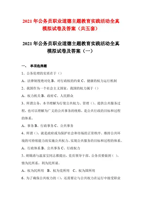 2021年公务员职业道德主题教育实践活动全真模拟试卷及答案(共五套)