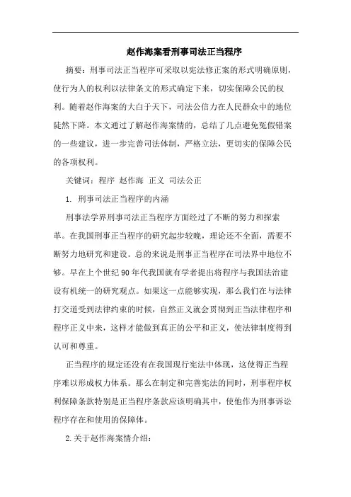 赵作海案看刑事司法正当程序