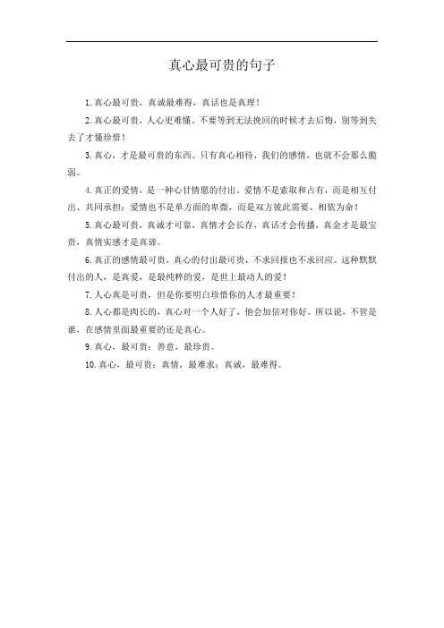 真心最可贵的句子