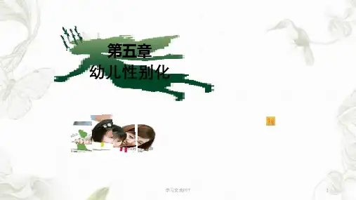 幼儿心理学公开课_幼儿性别化课件