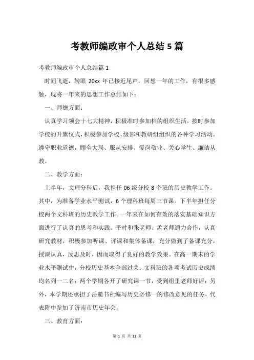 考教师编政审个人总结5篇