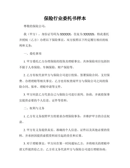 保险行业委托书样本