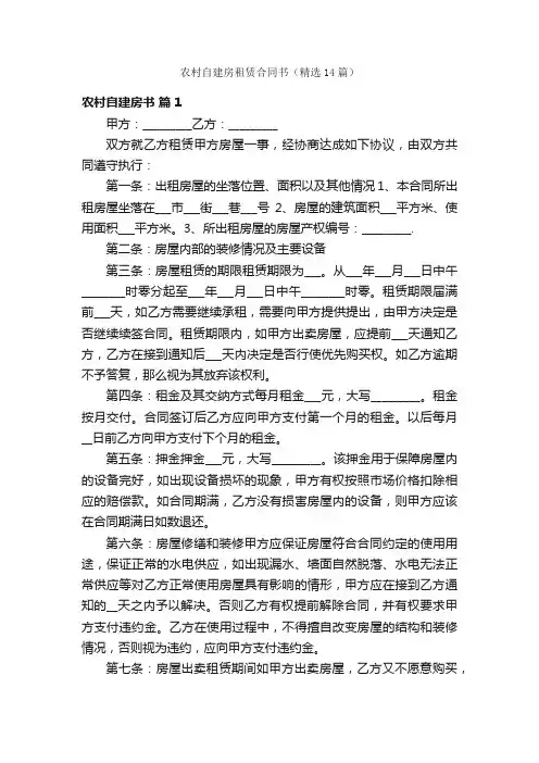 农村自建房租赁合同书（精选14篇）