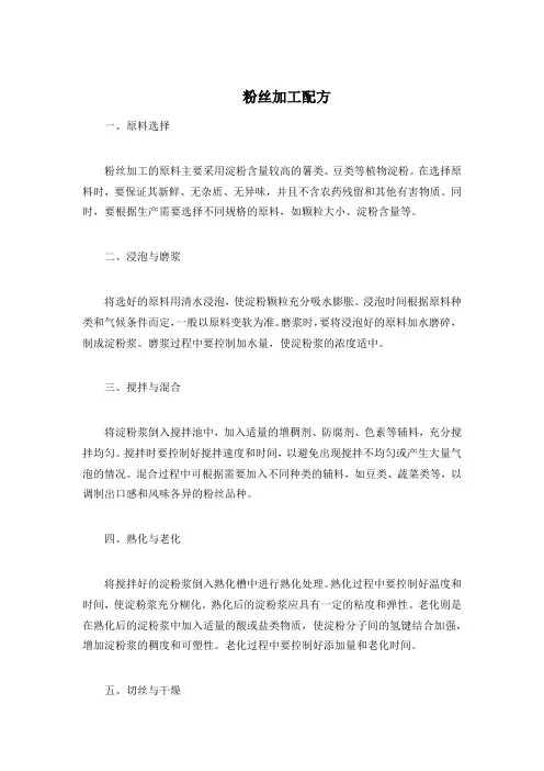 粉丝加工配方
