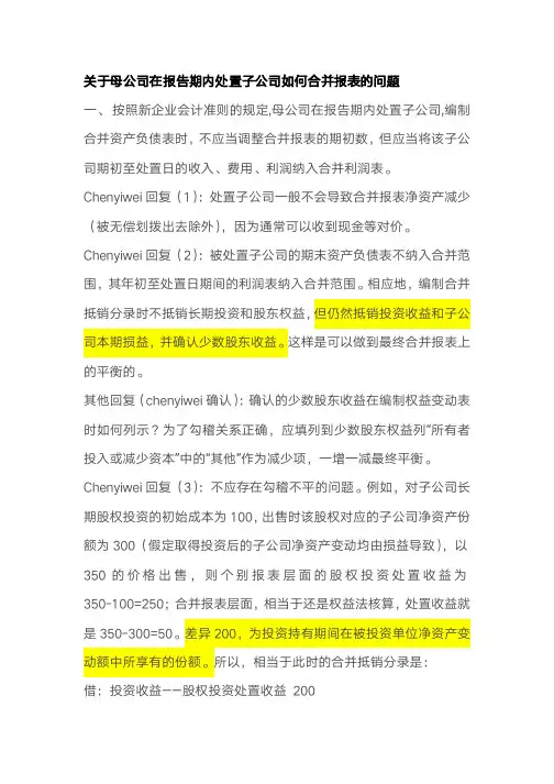 处置子公司 合并报表编制  方法
