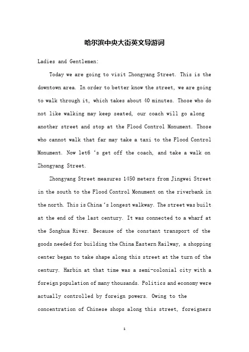 哈尔滨中央大街英文导游词