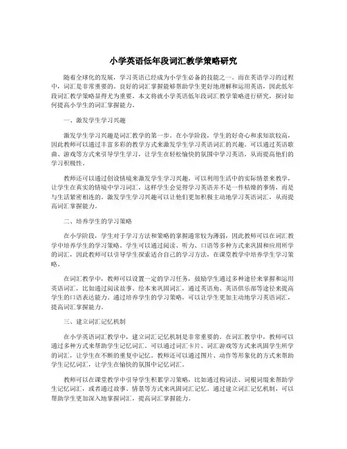 小学英语低年段词汇教学策略研究