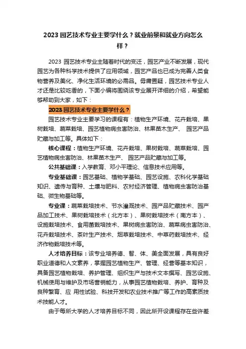 2023园艺技术专业主要学什么？就业前景和就业方向怎么样？